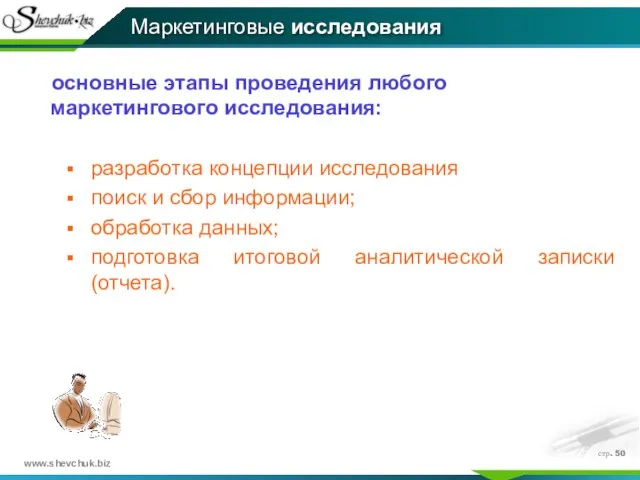 стр. основные этапы проведения любого маркетингового исследования: разработка концепции исследования поиск и