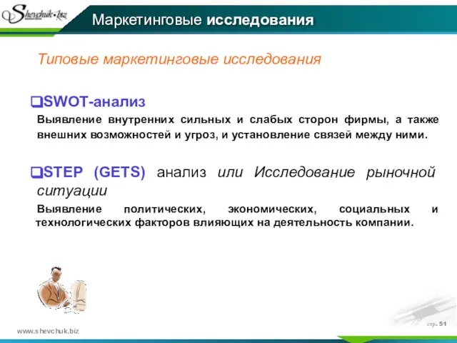 стр. Типовые маркетинговые исследования SWOT-анализ Выявление внутренних сильных и слабых сторон фирмы,