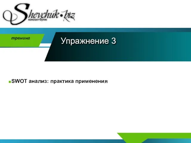 Упражнение 3 SWOT анализ: практика применения тренинг