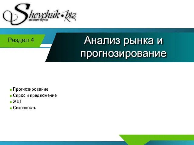 Анализ рынка и прогнозирование Раздел 4 Прогнозирование Спрос и предложение ЖЦТ Сезонность