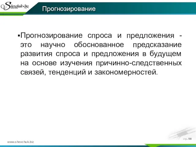 стр. Прогнозирование спроса и предложения - это научно обоснованное предсказание развития спроса