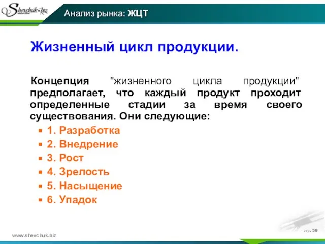 стр. Жизненный цикл продукции. Концепция "жизненного цикла продукции" предполагает, что каждый продукт