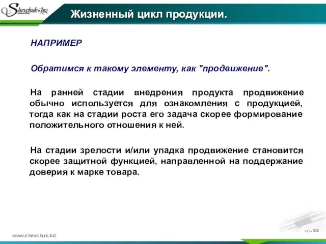 стр. Жизненный цикл продукции. НАПРИМЕР Обратимся к такому элементу, как "продвижение". На