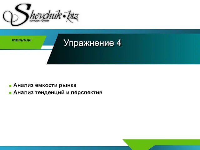 Упражнение 4 Анализ емкости рынка Анализ тенденций и перспектив тренинг