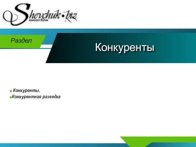 Конкуренты Раздел Конкуренты. Конкурентная разведка