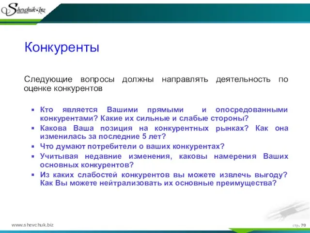 стр. Конкуренты Следующие вопросы должны направлять деятельность по оценке конкурентов Кто является