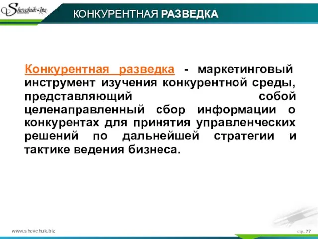 стр. КОНКУРЕНТНАЯ РАЗВЕДКА Конкурентная разведка - маркетинговый инструмент изучения конкурентной среды, представляющий