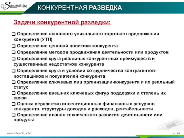 стр. КОНКУРЕНТНАЯ РАЗВЕДКА Задачи конкурентной разведки: Определение основного уникального торгового предложения конкурента