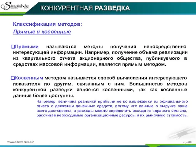 стр. КОНКУРЕНТНАЯ РАЗВЕДКА Классификация методов: Прямые и косвенные Прямыми называются методы получения