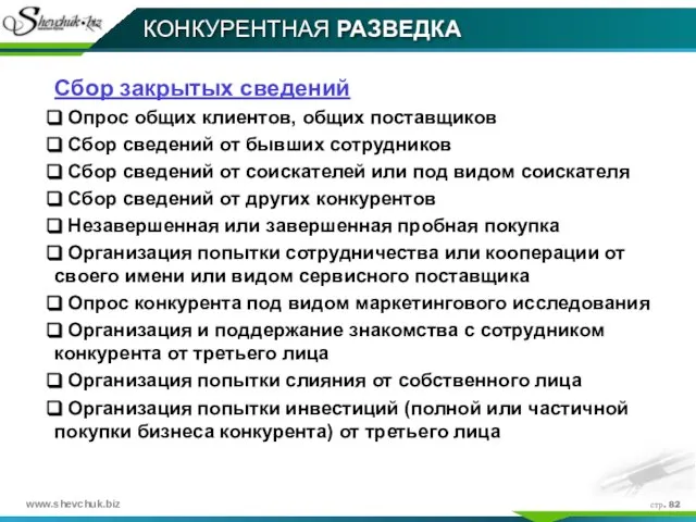 стр. КОНКУРЕНТНАЯ РАЗВЕДКА Сбор закрытых сведений Опрос общих клиентов, общих поставщиков Сбор