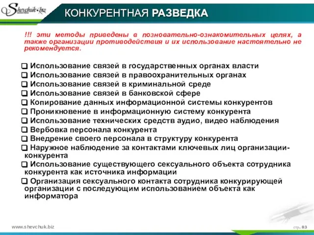 стр. КОНКУРЕНТНАЯ РАЗВЕДКА !!! эти методы приведены в позновательно-ознакомительных целях, а также