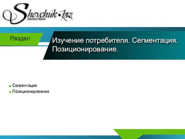 Изучение потребителя. Сегментация. Позиционирование. Раздел Сегментация Позиционирование