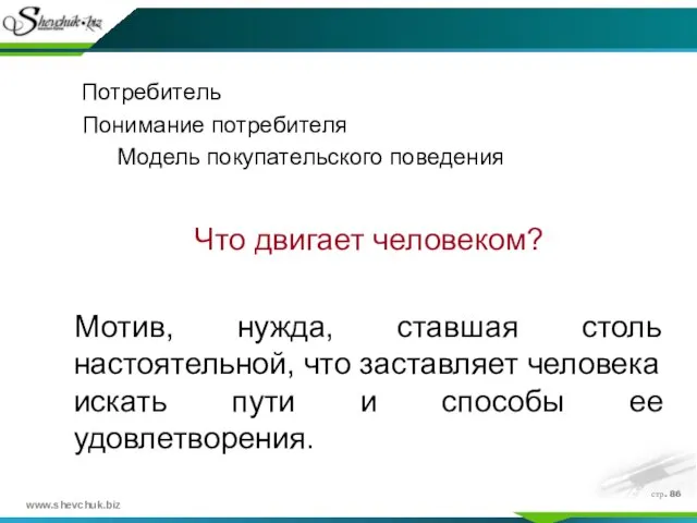 стр. Потребитель Понимание потребителя Модель покупательского поведения Что двигает человеком? Мотив, нужда,