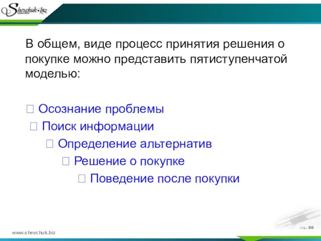 стр. В общем, виде процесс принятия решения о покупке можно представить пятиступенчатой