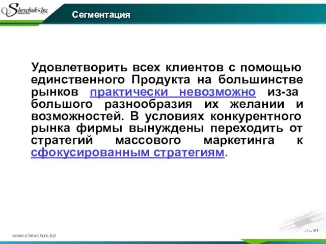 стр. Удовлетворить всех клиентов с помощью единственного Продукта на большинстве рынков практически