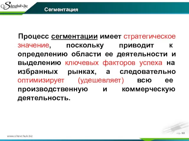 стр. Процесс сегментации имеет стратегическое значение, поскольку приводит к определению области ее