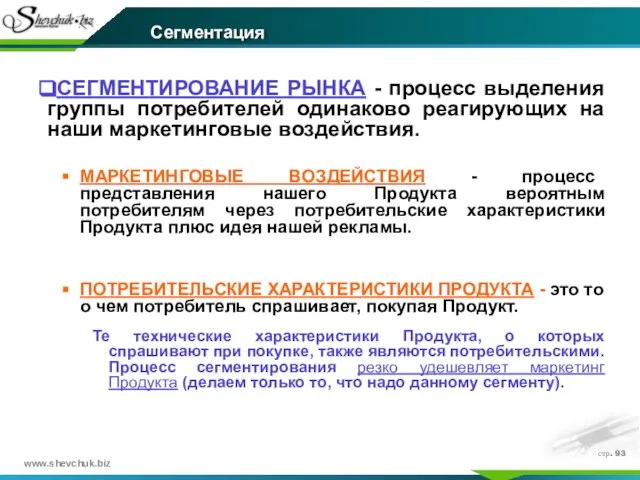 стр. СЕГМЕНТИРОВАНИЕ РЫНКА - процесс выделения группы потребителей одинаково реагирующих на наши