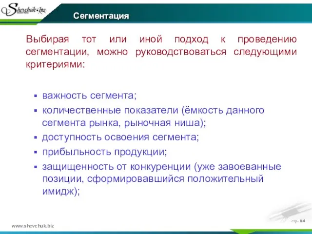 стр. Выбирая тот или иной подход к проведению сегментации, можно руководствоваться следующими