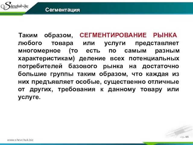 стр. Таким образом, СЕГМЕНТИРОВАНИЕ РЫНКА любого товара или услуги представляет многомерное (то