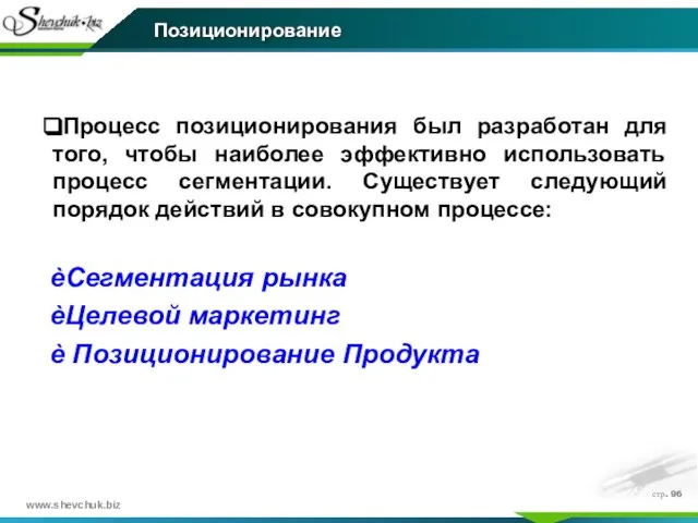 стр. Процесс позиционирования был разработан для того, чтобы наиболее эффективно использовать процесс