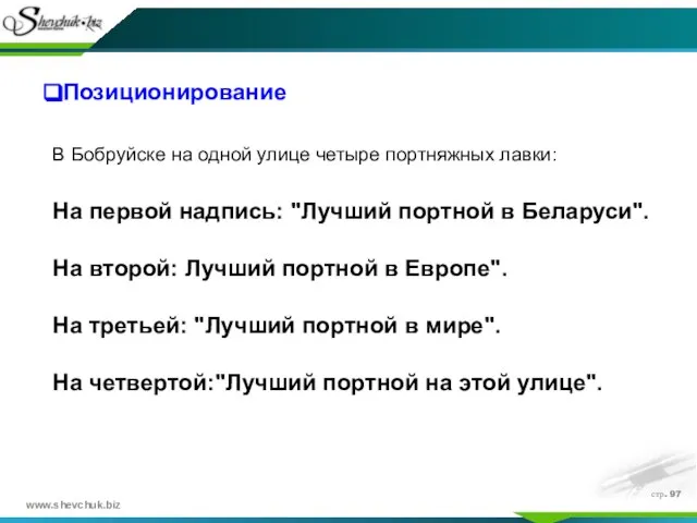 стр. Позиционирование В Бобруйске на одной улице четыpе поpтняжных лавки: Hа пеpвой