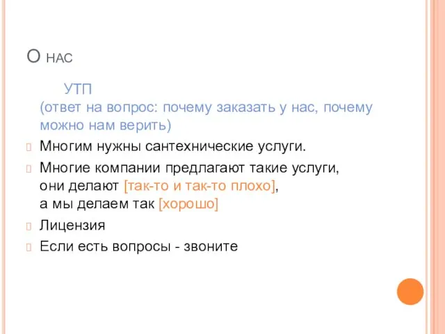 О нас УТП (ответ на вопрос: почему заказать у нас, почему можно