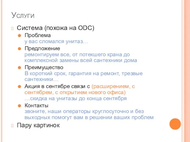 Услуги Система (похожа на ODC) Проблема у вас сломался унитаз… Предложение ремонтируем