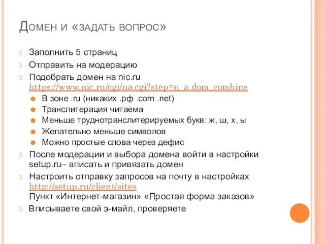 Домен и «задать вопрос» Заполнить 5 страниц Отправить на модерацию Подобрать домен