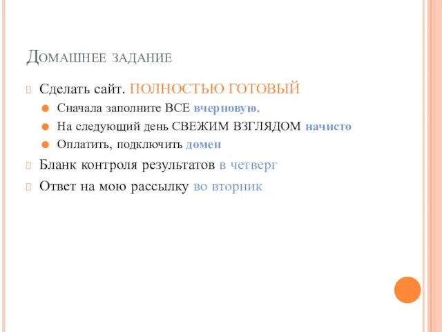 Домашнее задание Сделать сайт. ПОЛНОСТЬЮ ГОТОВЫЙ Сначала заполните ВСЕ вчерновую. На следующий