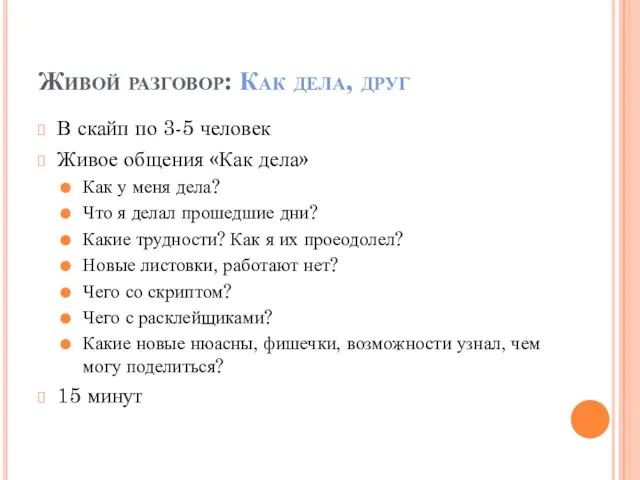 Живой разговор: Как дела, друг В скайп по 3-5 человек Живое общения