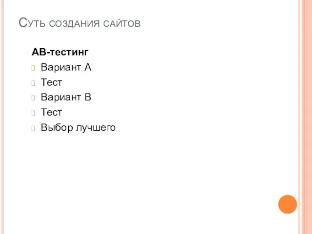 Суть создания сайтов АВ-тестинг Вариант А Тест Вариант В Тест Выбор лучшего