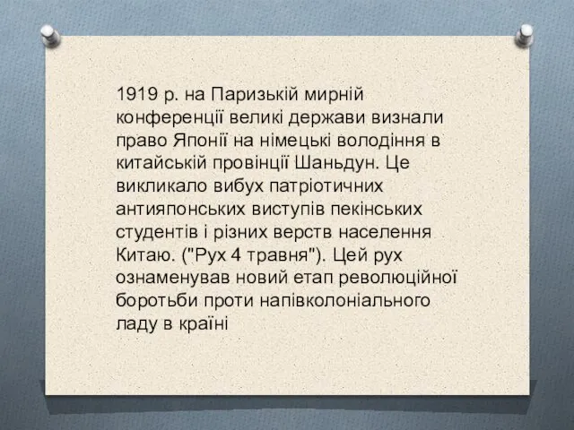 1919 р. на Паризькій мирній конференції великі держави визнали право Японії на