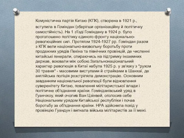 Комуністична партія Китаю (КПК), створена в 1921 р., вступила в Гоміндан (зберігши