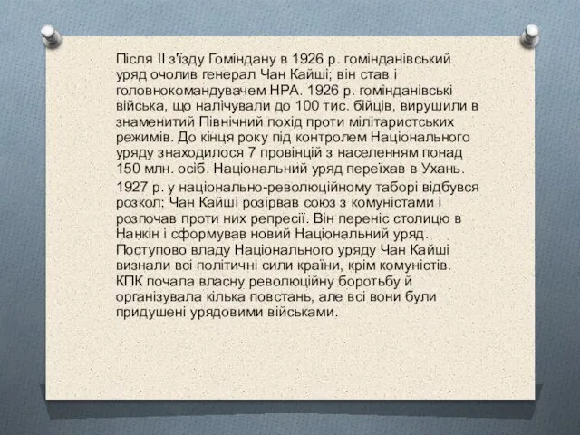 Після II з'їзду Гоміндану в 1926 р. гомінданівський уряд очолив генерал Чан