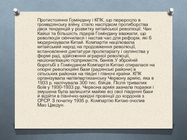 Протистояння Гоміндану і КПК, що переросло в громадянську війну, стало наслідком протиборства