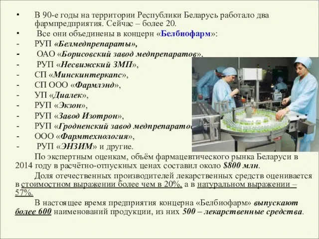 В 90-е годы на территории Республики Беларусь работало два фармпредприятия. Сейчас –