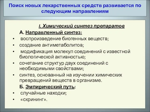 I. Химический синтез препаратов А. Направленный синтез: воспроизведение биогенных веществ; создание антиметаболитов;