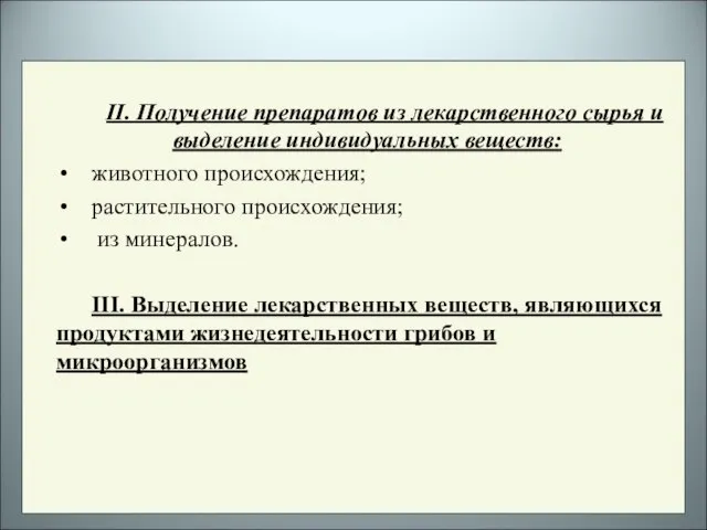 II. Получение препаратов из лекарственного сырья и выделение индивидуальных веществ: животного происхождения;