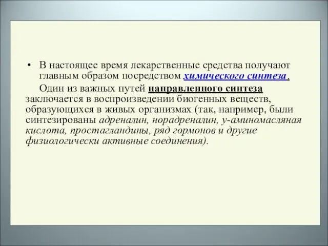 В настоящее время лекарственные средства получают главным образом посредством химического синтеза. Один