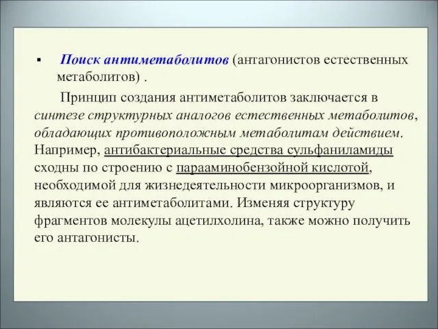 Поиск антиметаболитов (антагонистов естественных метаболитов) . Принцип создания антиметаболитов заключается в синтезе