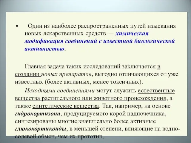 Один из наиболее распространенных путей изыскания новых лекарственных средств — химическая модификация