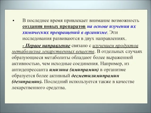 В последнее время привлекает внимание возможность создания новых препаратов на основе изучения