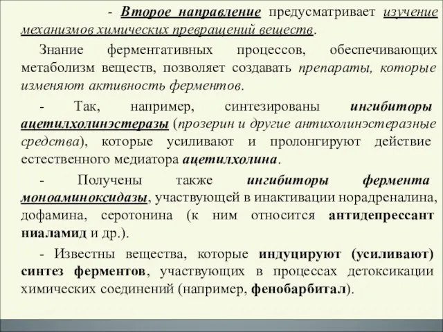 - Второе направление предусматривает изучение механизмов химических превращений веществ. Знание ферментативных процессов,