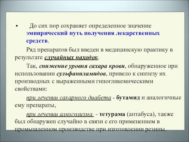 До сих пор сохраняет определенное значение эмпирический путь получения лекарственных средств. Ряд