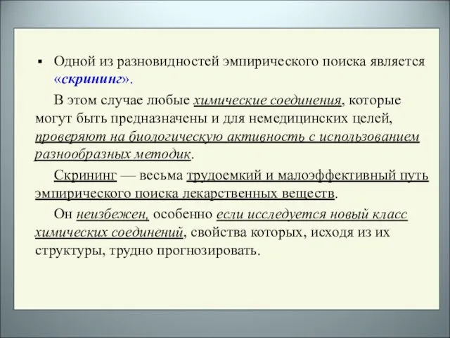 Одной из разновидностей эмпирического поиска является «скрининг». В этом случае любые химические