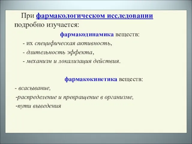 При фармакологическом исследовании подробно изучается: фармакодинамика веществ: - их специфическая активность, -