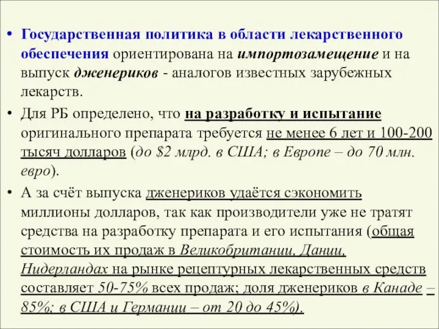 Государственная политика в области лекарственного обеспечения ориентирована на импортозамещение и на выпуск