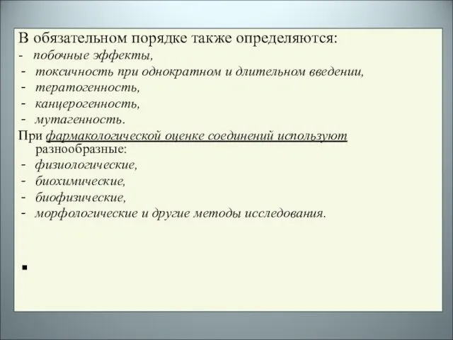 В обязательном порядке также определяются: - побочные эффекты, токсичность при однократном и