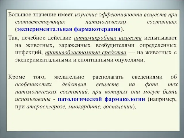 Большое значение имеет изучение эффективности веществ при соответствующих патологических состояниях (экспериментальная фармакотерапия).