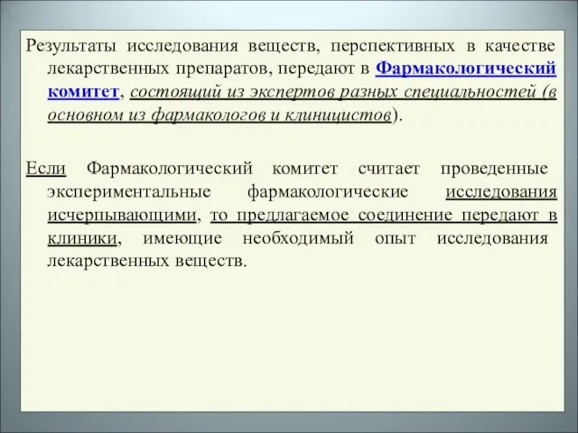 Результаты исследования веществ, перспективных в качестве лекарственных препаратов, передают в Фармакологический комитет,